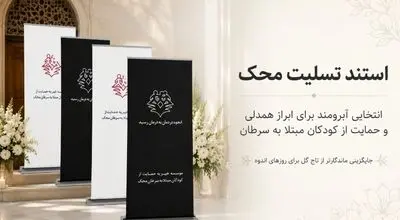استند تسلیت؛ انتخابی آبرومند برای رساندن پیام همدلی در روزهای اندوه