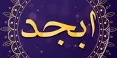 فال ابجد امروز چهارشنبه ۱۹ شهریور 