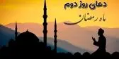 دعای روز دوم ماه مبارک رمضان + صوت و متن و ترجمه