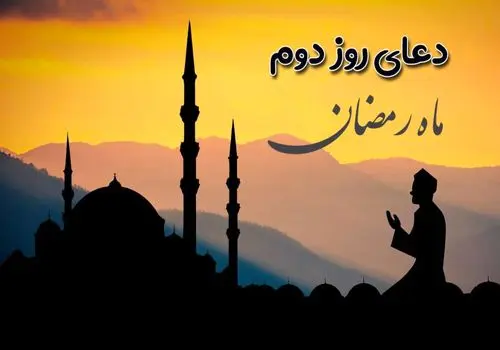 دعای روز دوم ماه مبارک رمضان + صوت و متن و ترجمه