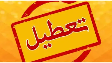 فوری/ جزئیات تعطیلی مدارس و ادارات تهران پنجشنبه 6 دی