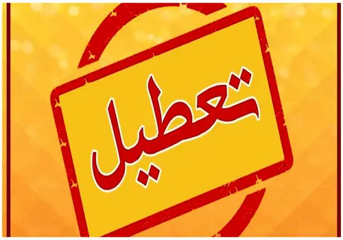 یزد فردا پنجشنبه 12 دی تعطیل شد