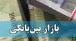 بهره بین بانکی دوباره رشد کرد