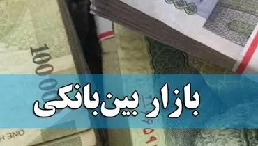 بهره بین بانکی دوباره رشد کرد