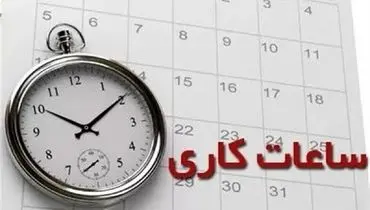 اطلاع رسانی جدید دولت درباره تغییر ساعت ادارات