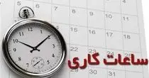 اطلاع رسانی جدید دولت درباره تغییر ساعت ادارات