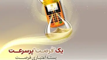 بسته اعتباری «فرصت» بانک پارسیان؛ تسهیلات تا 30 میلیارد ریال برای پذیرندگان فعال

