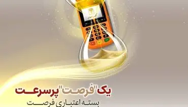 بسته اعتباری «فرصت» بانک پارسیان؛ تسهیلات تا 30 میلیارد ریال برای پذیرندگان فعال
