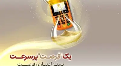 بسته اعتباری «فرصت» بانک پارسیان؛ تسهیلات تا 30 میلیارد ریال برای پذیرندگان فعال
