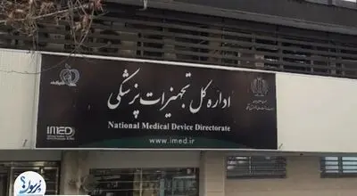 آقای رئیس سازمان غذا و دارو؛ آیا از آنچه در اداره کل تجهیزات و ملزومات پزشکی می‌گذرد، باخبرید؟