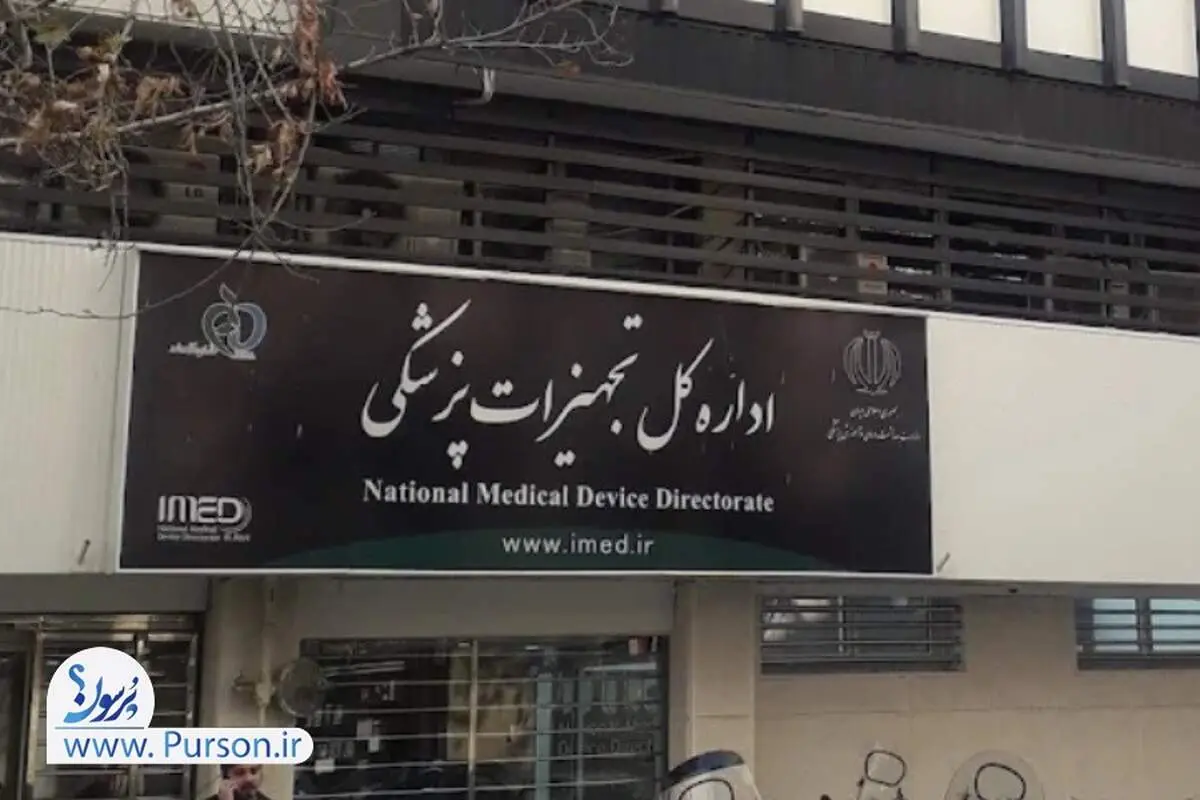 آقای رئیس سازمان غذا و دارو؛ آیا از آنچه در اداره کل تجهیزات و ملزومات پزشکی می‌گذرد، باخبرید؟