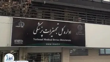 آقای رئیس سازمان غذا و دارو؛ آیا از آنچه در اداره کل تجهیزات و ملزومات پزشکی می‌گذرد، باخبرید؟