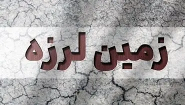 پس لرزه های خوزستان؛ تاکنون 7 پس لرزه ثبت شد