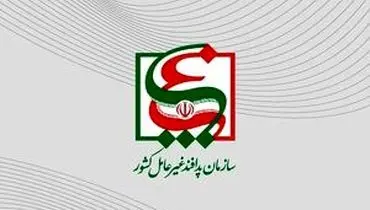 اطلاعیه سازمان پدافند غیرعامل در پی انتشار خبر اعدام یک جاسوس 