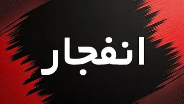 صداهای انفجار در تبریز/ اطلاعیه مهم صادر شد

