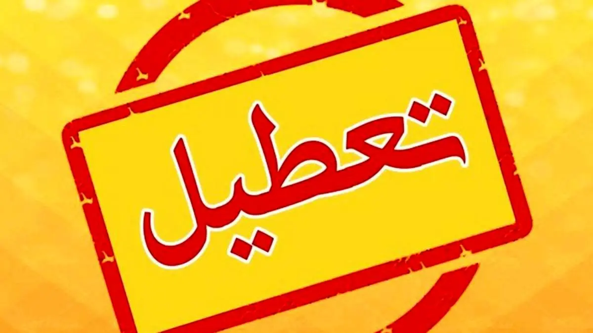 مدارس و ادارات این استان فردا (۱۳ دی) تعطیل شد