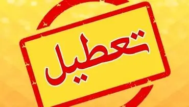 مدارس و ادارات این استان فردا (۱۳ دی) تعطیل شد