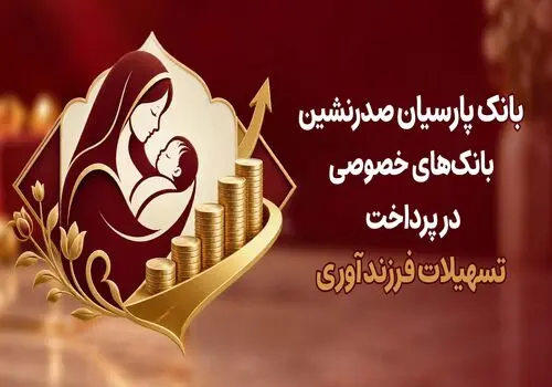 بانک پارسیان جایگاه دوم بانک‌های خصوصی در پرداخت تسهیلات ازدواج