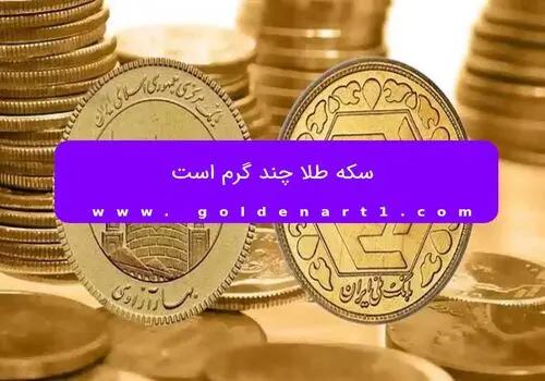 جزئیات و شرایط پیش‌فروش 1 میلیون سکه طلا  + فیلم