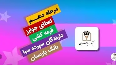 قدردانی از همراهی مشتریان؛ جوایز دهمین قرعه‌کشی سپرده سبای باشگاه مشتریان بانک پارسیان اهدا شد