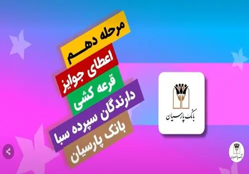 برندگان یک میلیارد ریالی دوازدهمین دوره قرعه‌کشی سپرده سبای بانک پارسیان؛ همراهی شما، جوایز ارزشمند ما !