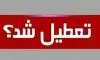آخرین خبر از تعطیلی ادارات و مدارس تهران برای فردا یکشنبه ۱۴ دی