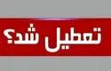 آخرین خبر از تعطیلی ادارات و مدارس تهران برای فردا یکشنبه ۱۴ دی