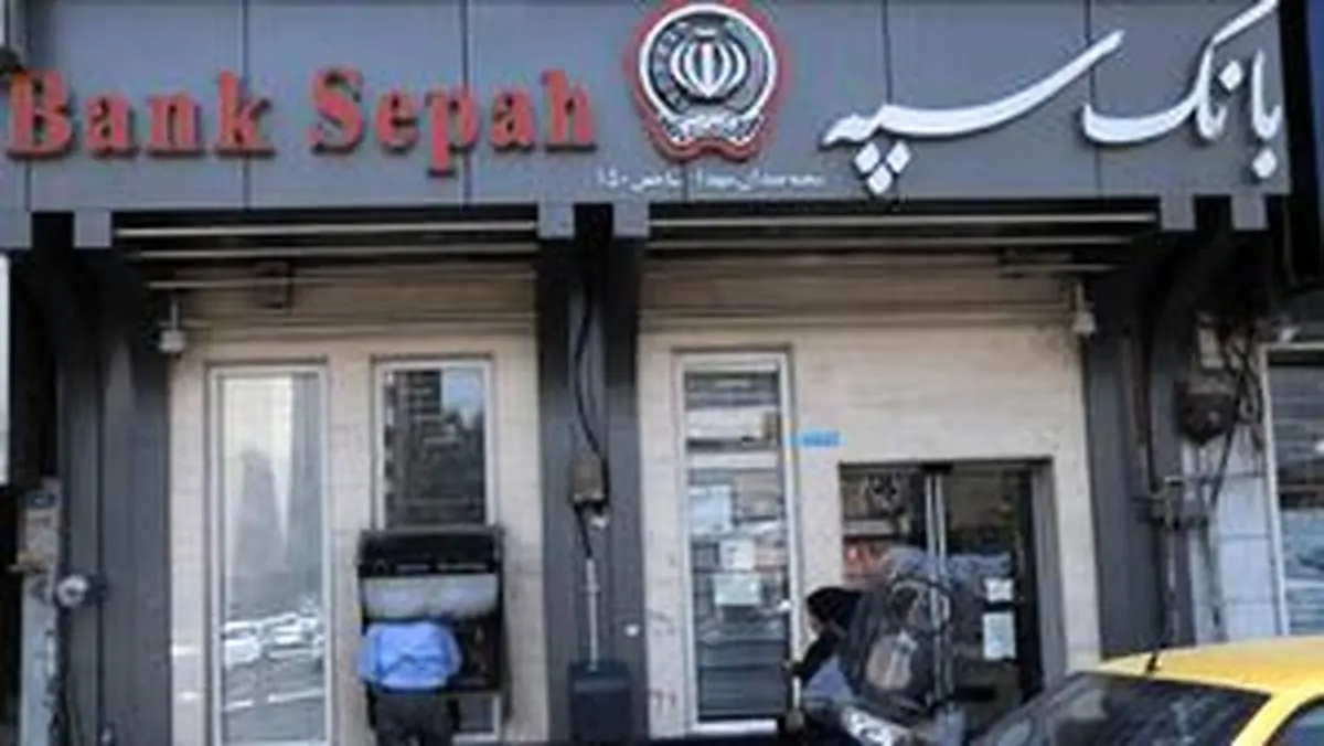 مشکل خدمت‌رسانی بانک سپه رفع شد