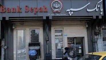 مشکل خدمت‌رسانی بانک سپه رفع شد