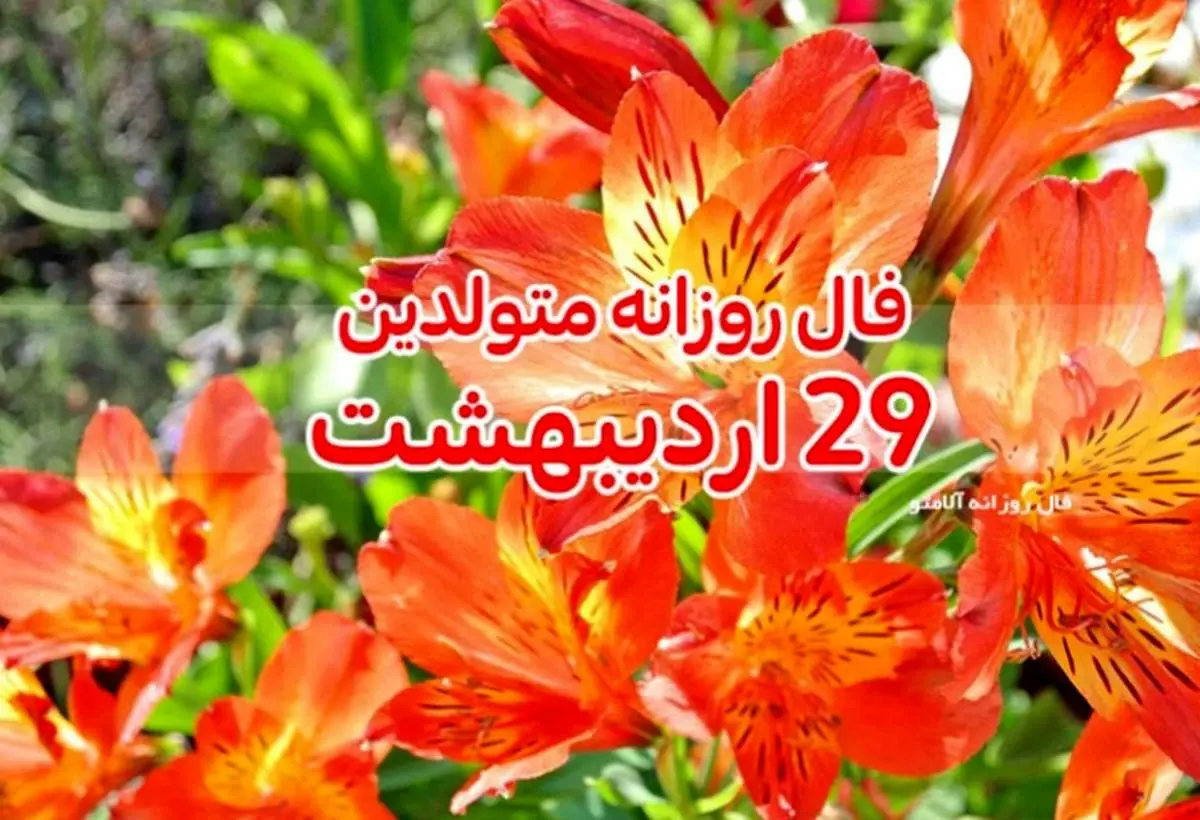 فال روزانه 29 اردیبهشت