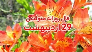 فال روزانه 29 اردیبهشت