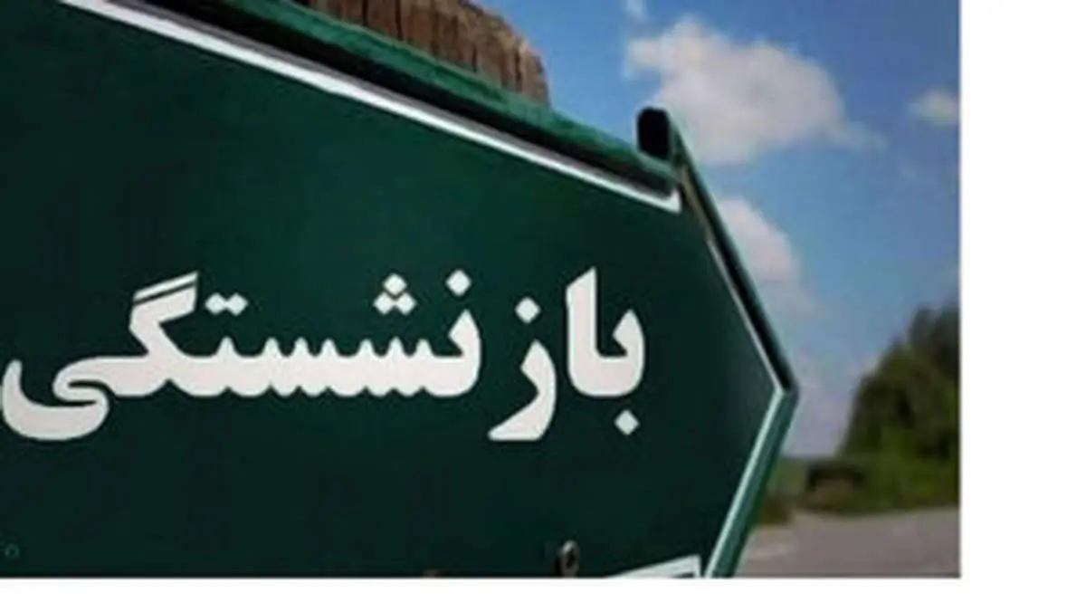 ابلاغ بخشنامه ای جدید درباره بازنشستگان