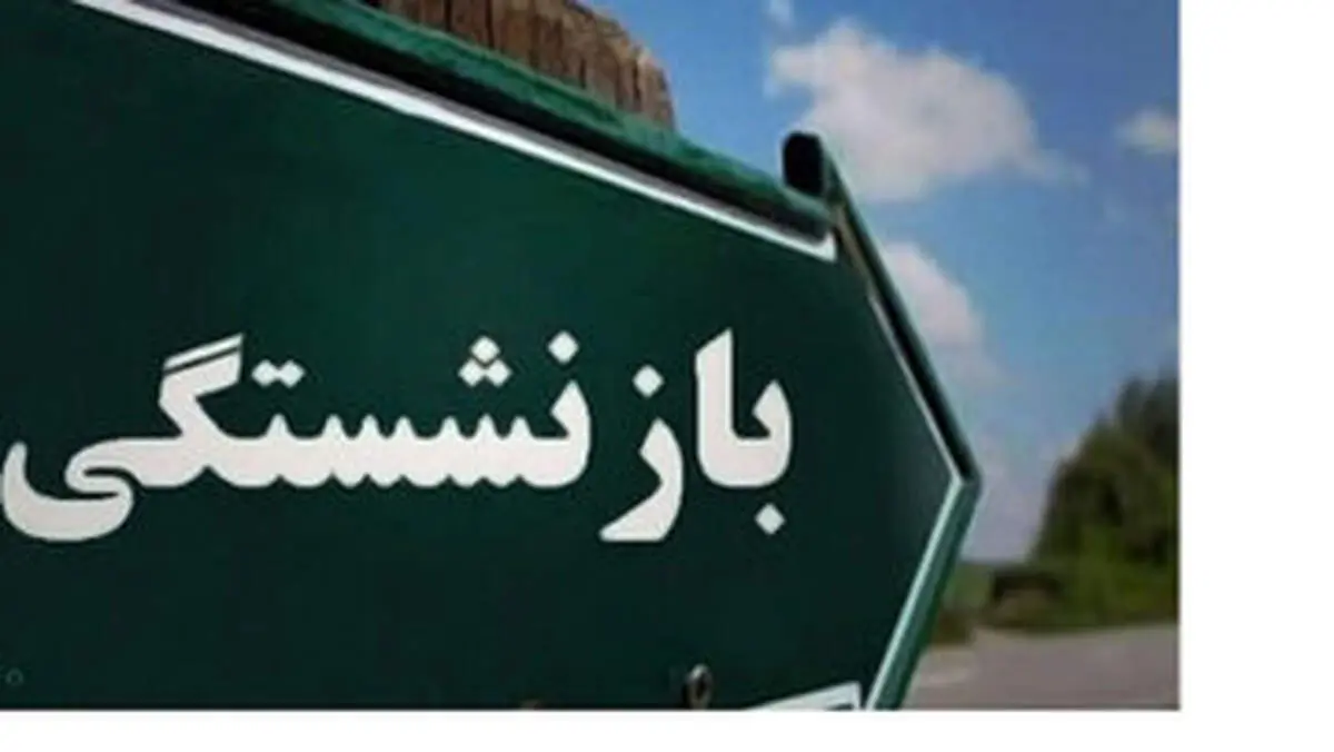 ابلاغ بخشنامه ای جدید درباره بازنشستگان