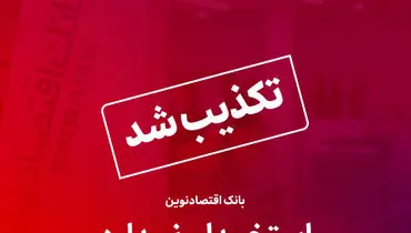تکذیب خبر استخدام بدون آزمون در بانک اقتصادنوین