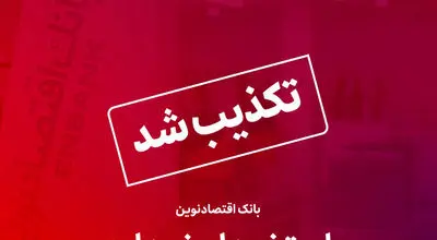 تکذیب خبر استخدام بدون آزمون در بانک اقتصادنوین