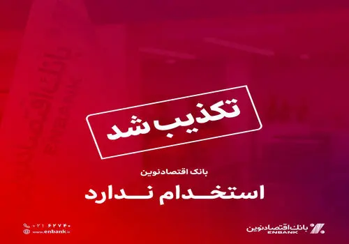 اختصاص حدود 90درصد تسهیلات بانک اقتصاد نوین به واحدهای تولیدی
