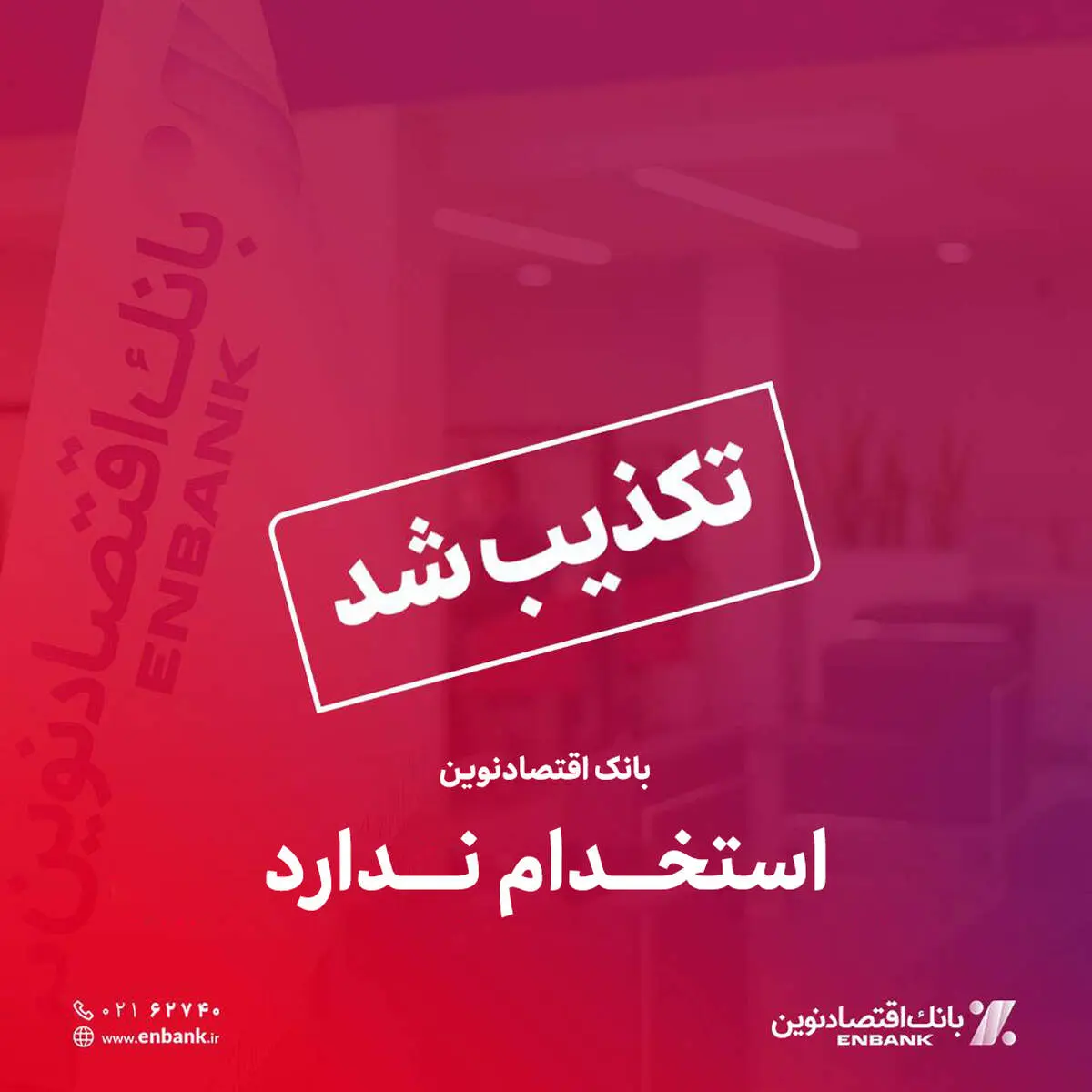 تکذیب خبر استخدام بدون آزمون در بانک اقتصادنوین