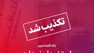 تکذیب خبر استخدام بدون آزمون در بانک اقتصادنوین