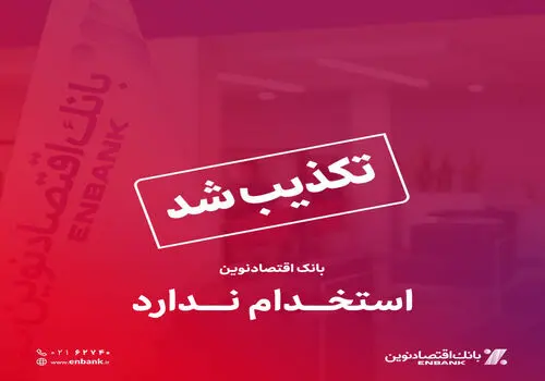 اختصاص حدود 90درصد تسهیلات بانک اقتصاد نوین به واحدهای تولیدی