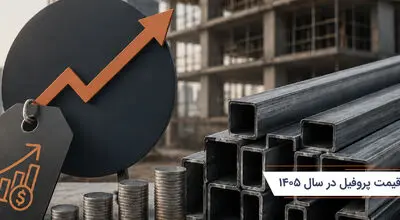 عوامل مؤثر بر قیمت پروفیل در سال 1405
