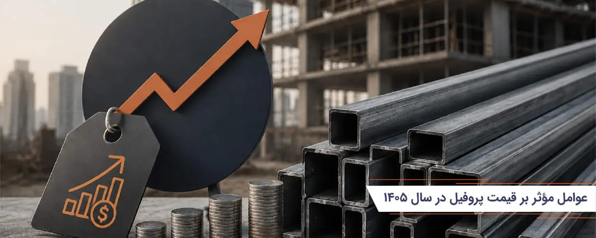 عوامل مؤثر بر قیمت پروفیل در سال 1405