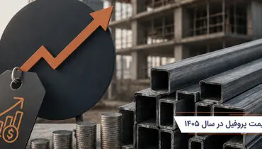 عوامل مؤثر بر قیمت پروفیل در سال 1405