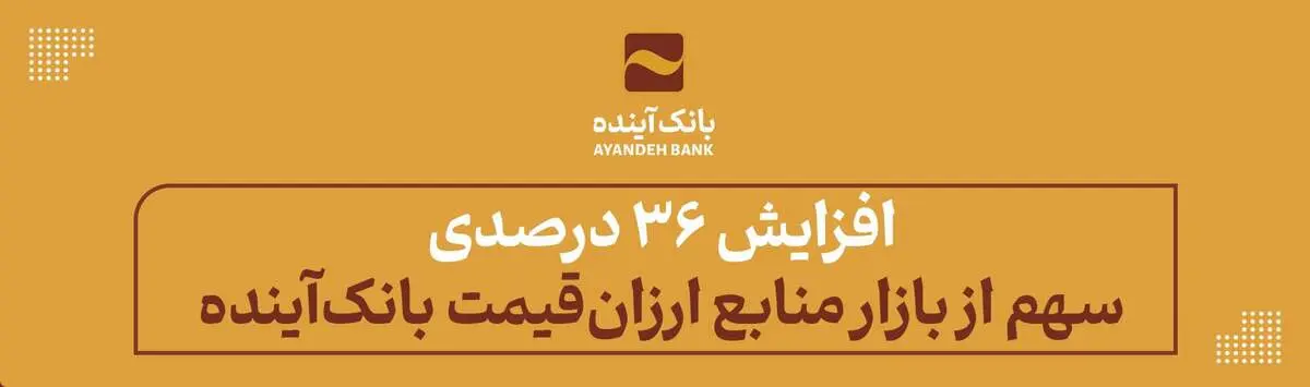 افزایش 36 درصدی سهم از بازار منابع ارزان‌قیمت بانک‌آینده
