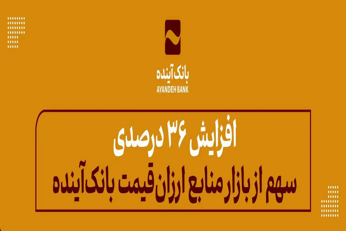 افزایش 36 درصدی سهم از بازار منابع ارزان‌قیمت بانک‌آینده
