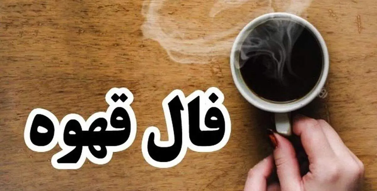 فال قهوه روزانه چهارشنبه ۲۱ مرداد ماه ۱۴۰۵

