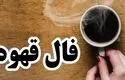 فال قهوه روزانه چهارشنبه ۲۱ مرداد ماه ۱۴۰۵


