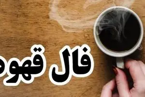فال قهوه برای ۱۵ بهمن ۱۴۰۴
