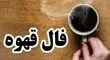  فال قهوه ۱۳ مهر ۱۴۰۴؛ چه نقش‌هایی در فنجان متولدین ۱۲ ماه دیده می‌شود؟
