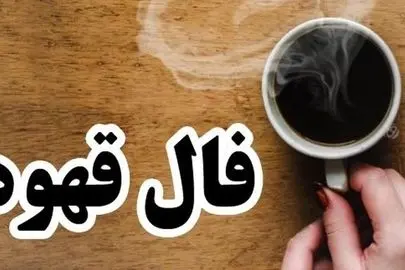 فال قهوه برای ۱۵ بهمن ۱۴۰۴
