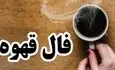 فال قهوه روزانه جمعه ۲۳ مرداد ماه ۱۴۰۵
